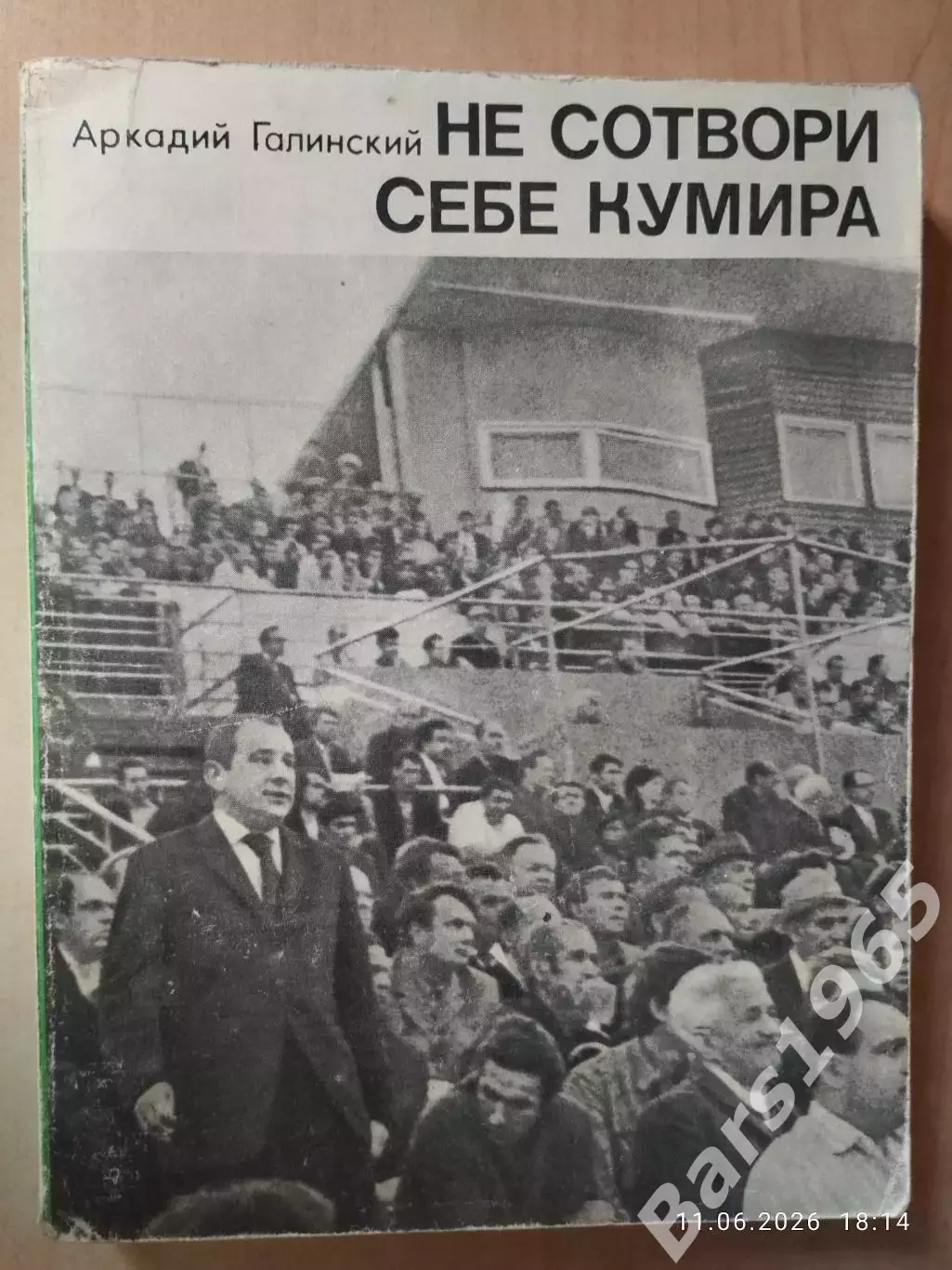 Не сотвори себе кумира