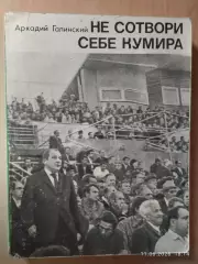 Не сотвори себе кумира