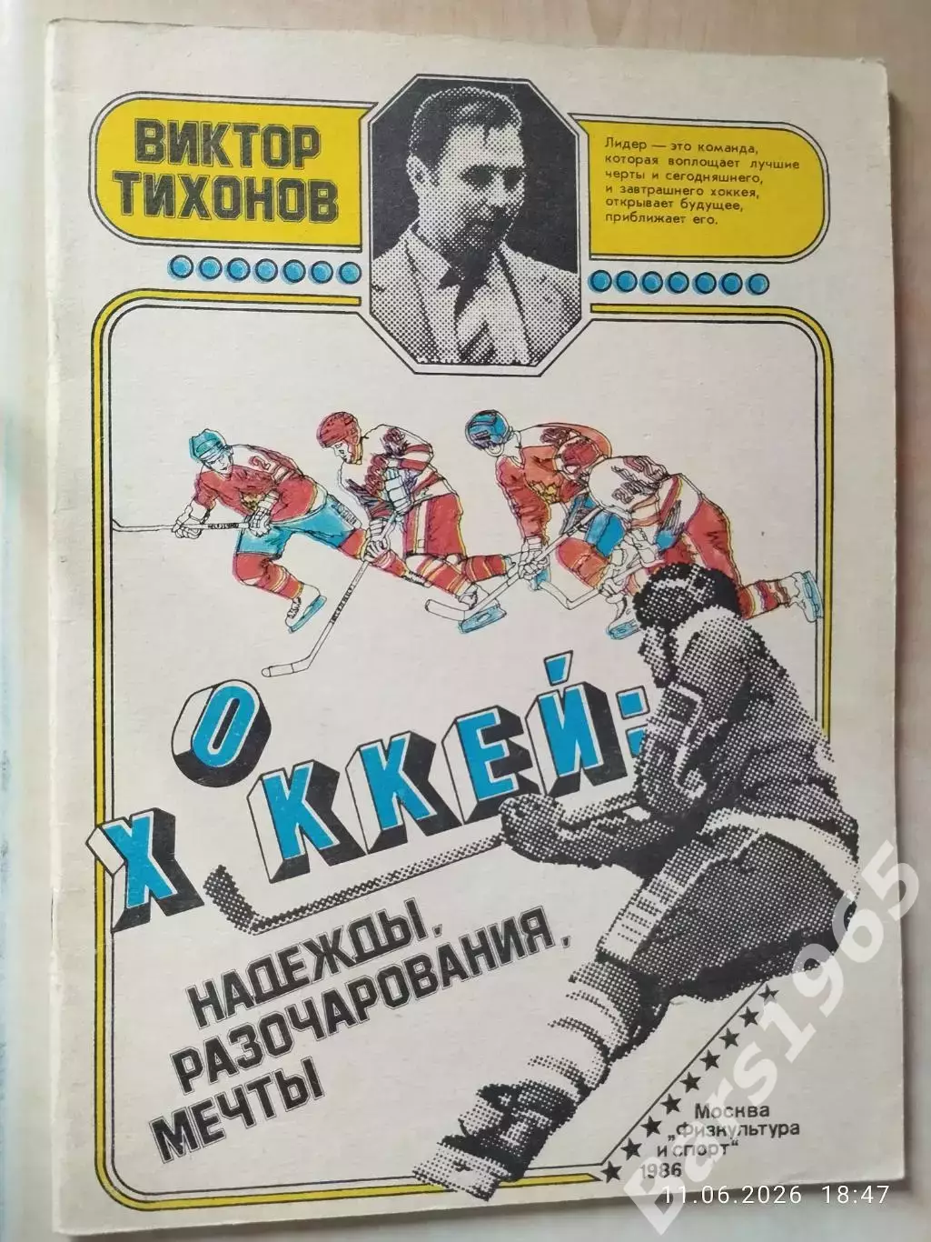 Виктор Тихонов Хоккей: надежды, разочарования, мечты