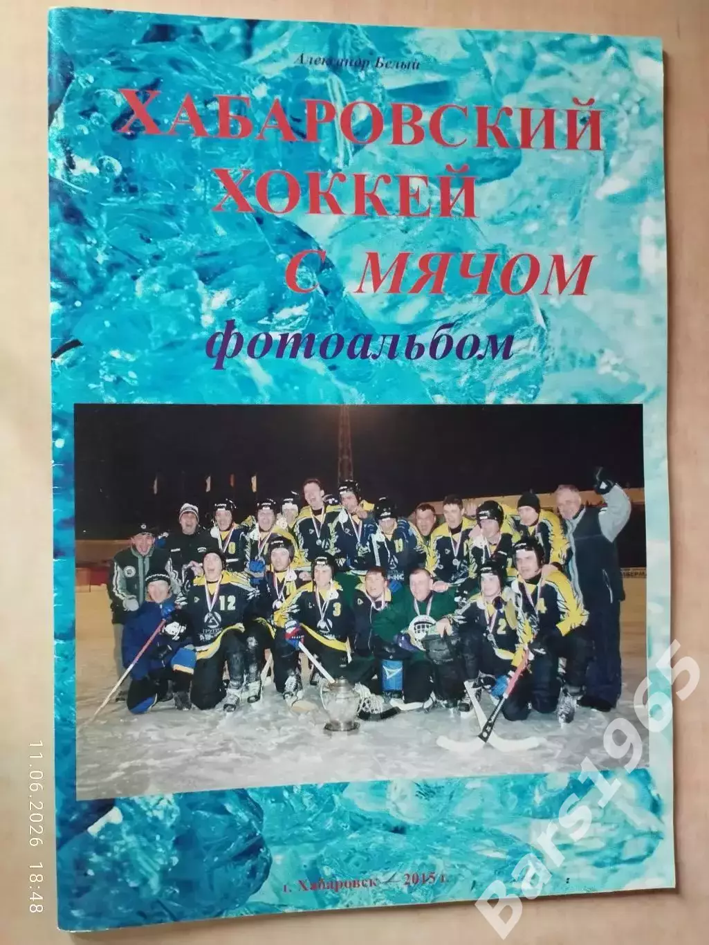 Хабаровский хоккей с мячом Фотоальбом