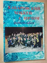 Хабаровский хоккей с мячом Фотоальбом