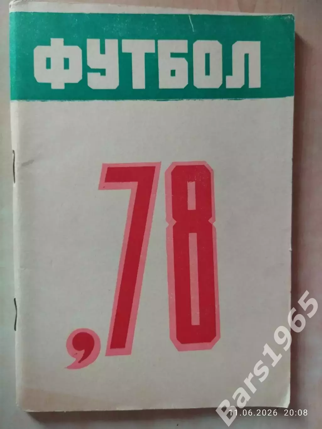 Ереван 1978