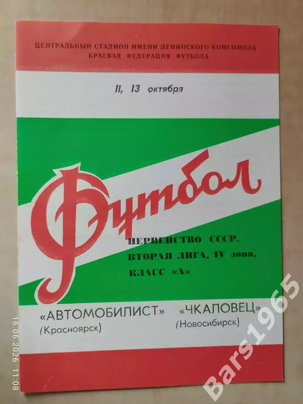 Автомобилист Красноярск - Чкаловец Новосибирск 1980