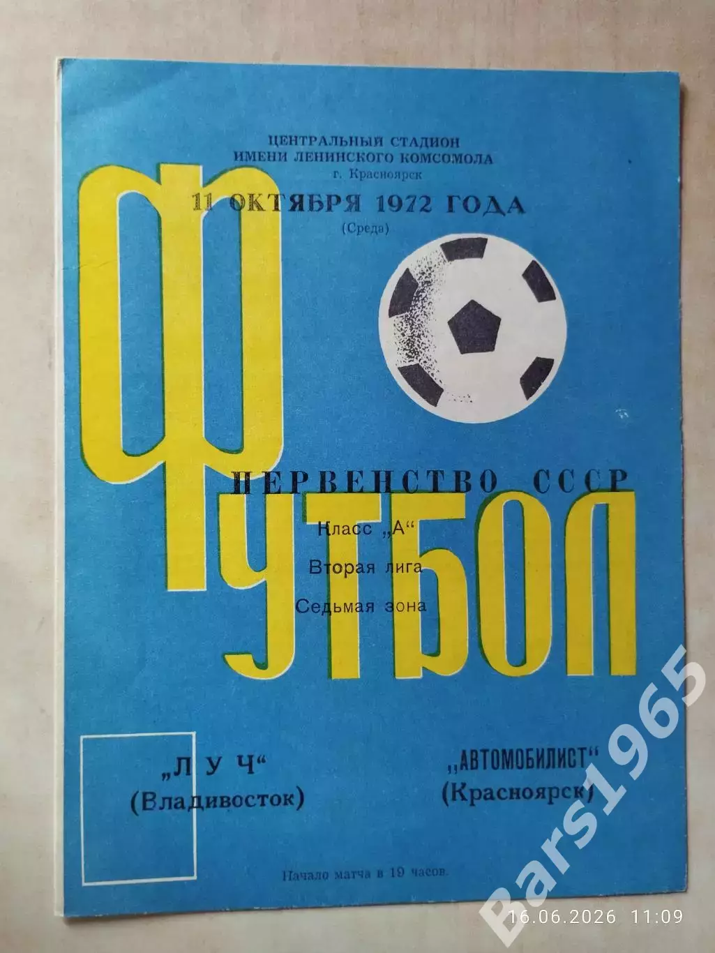 Автомобилист Красноярск - Луч Владивосток 11.10.1972