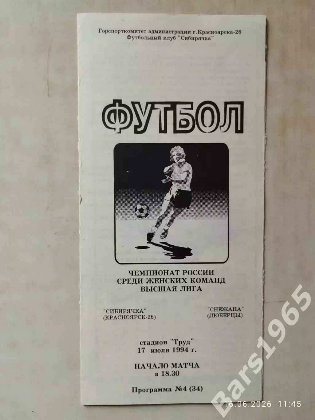 Сибирячка Красноярск - Снежана Люберцы 1994 Женщины
