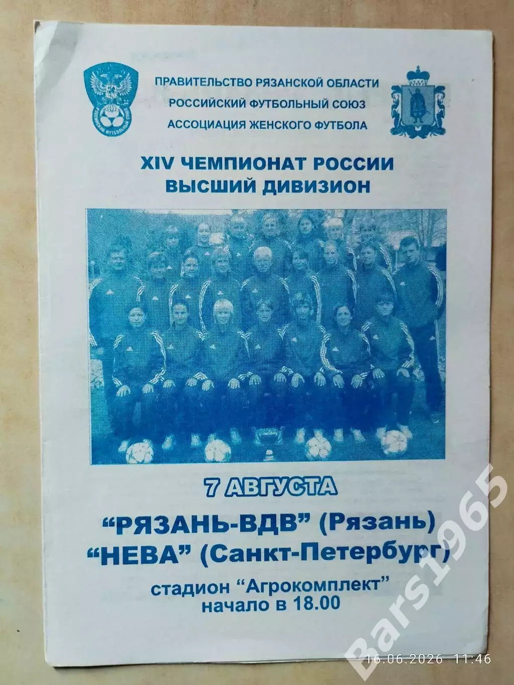 Рязань-ВДВ - Нева Санкт-Петербург 2005 Женщины