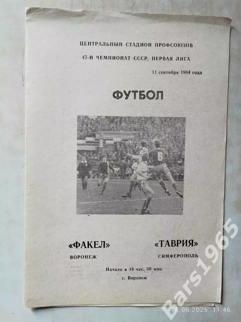 Факел Воронеж - Таврия Симферополь 1984