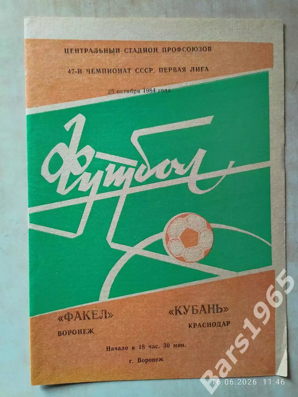 Факел Воронеж - Кубань Краснодар 1984