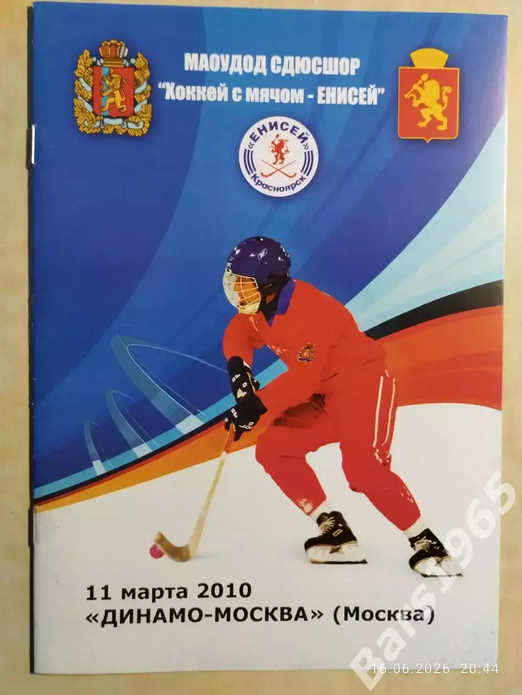 Енисей Красноярск - Динамо Москва 2010