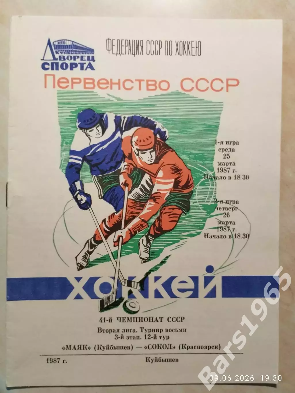 Маяк Куйбышев - Сокол Красноярск 1987