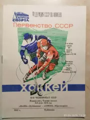 Маяк Куйбышев - Сокол Красноярск 1987