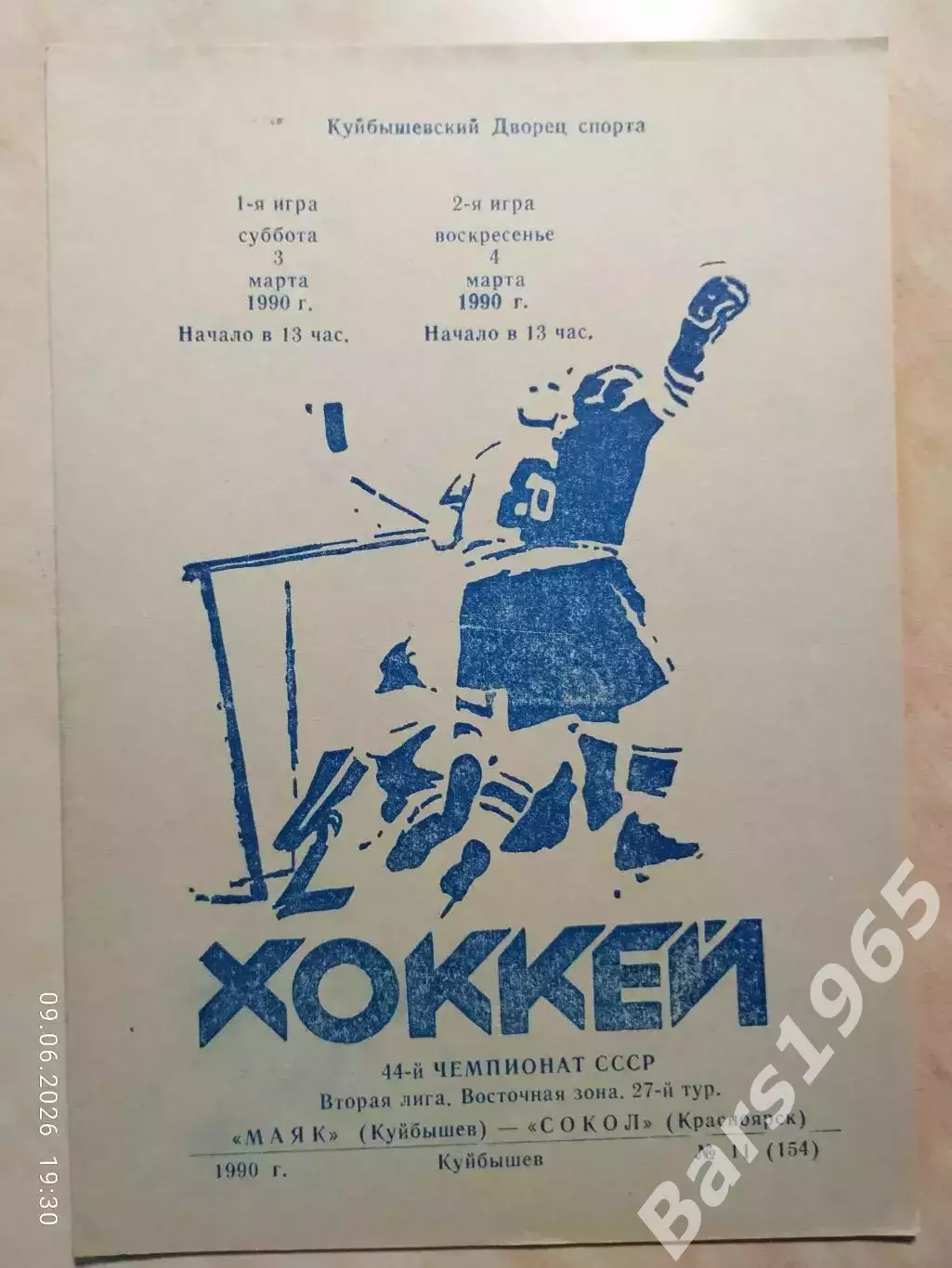 Маяк Куйбышев - Сокол Красноярск 1990