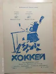 Маяк Куйбышев - Сокол Красноярск 1990