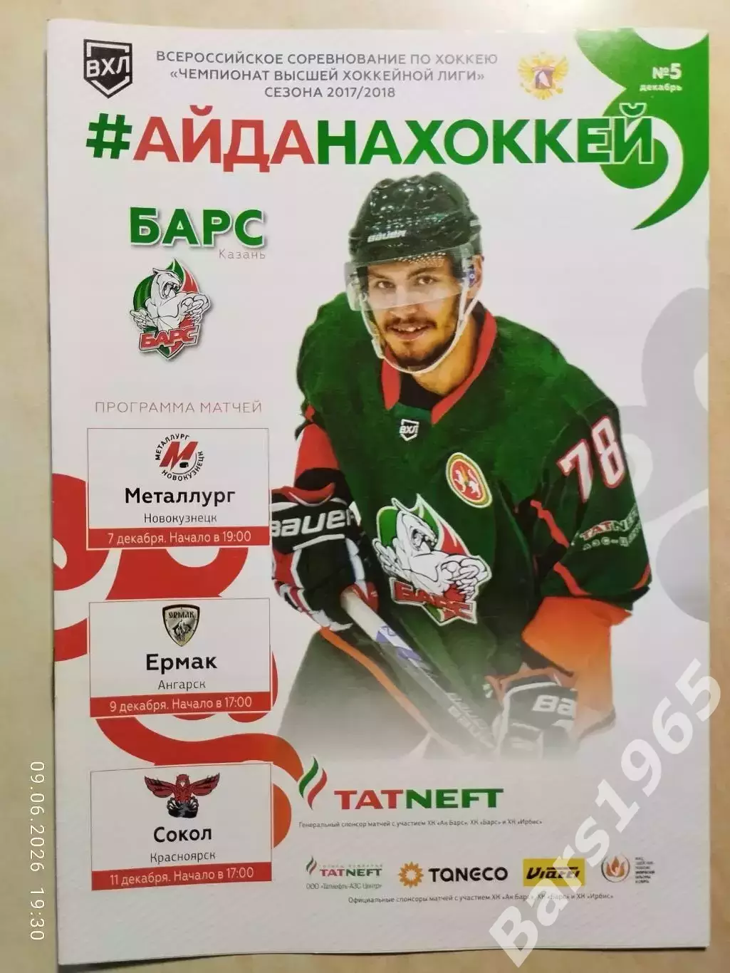 Барс Казань - Металлург Новокузнецк, Ермак Ангарск, Сокол Красноярск 2017