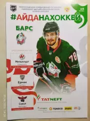 Барс Казань - Металлург Новокузнецк, Ермак Ангарск, Сокол Красноярск 2017