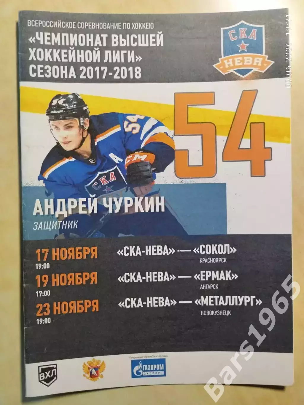 СКА-Нева Санкт-Петербург - Сокол Красноярск, Ермак Ангарск, Новокузнецк, 2017