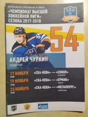 СКА-Нева Санкт-Петербург - Сокол Красноярск, Ермак Ангарск, Новокузнецк, 2017