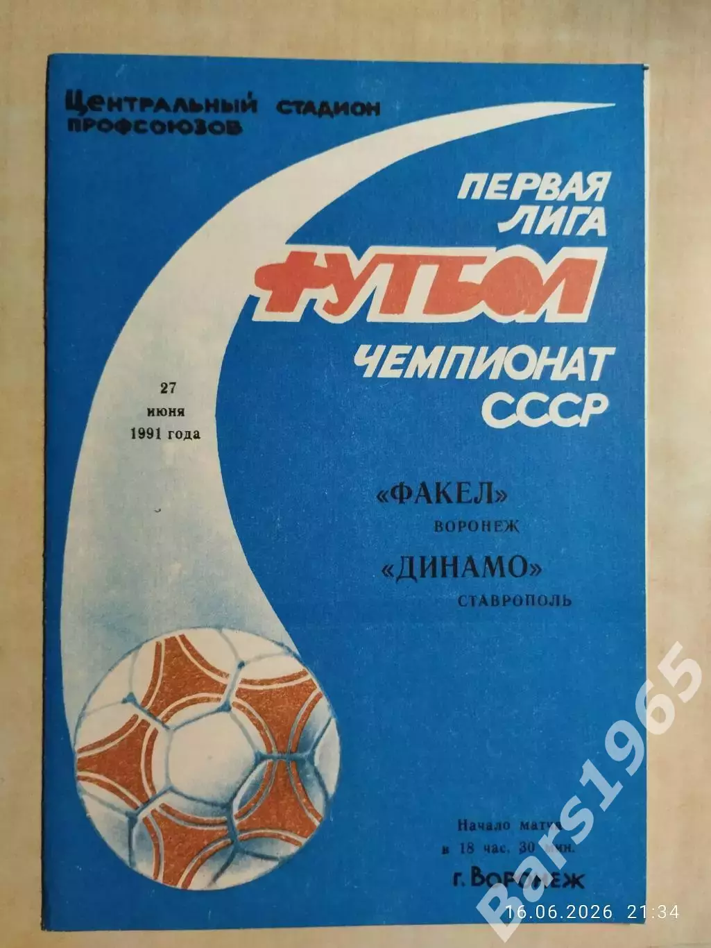 Факел Воронеж - Динамо Ставрополь 1991