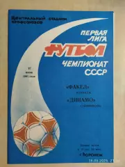 Факел Воронеж - Динамо Ставрополь 1991