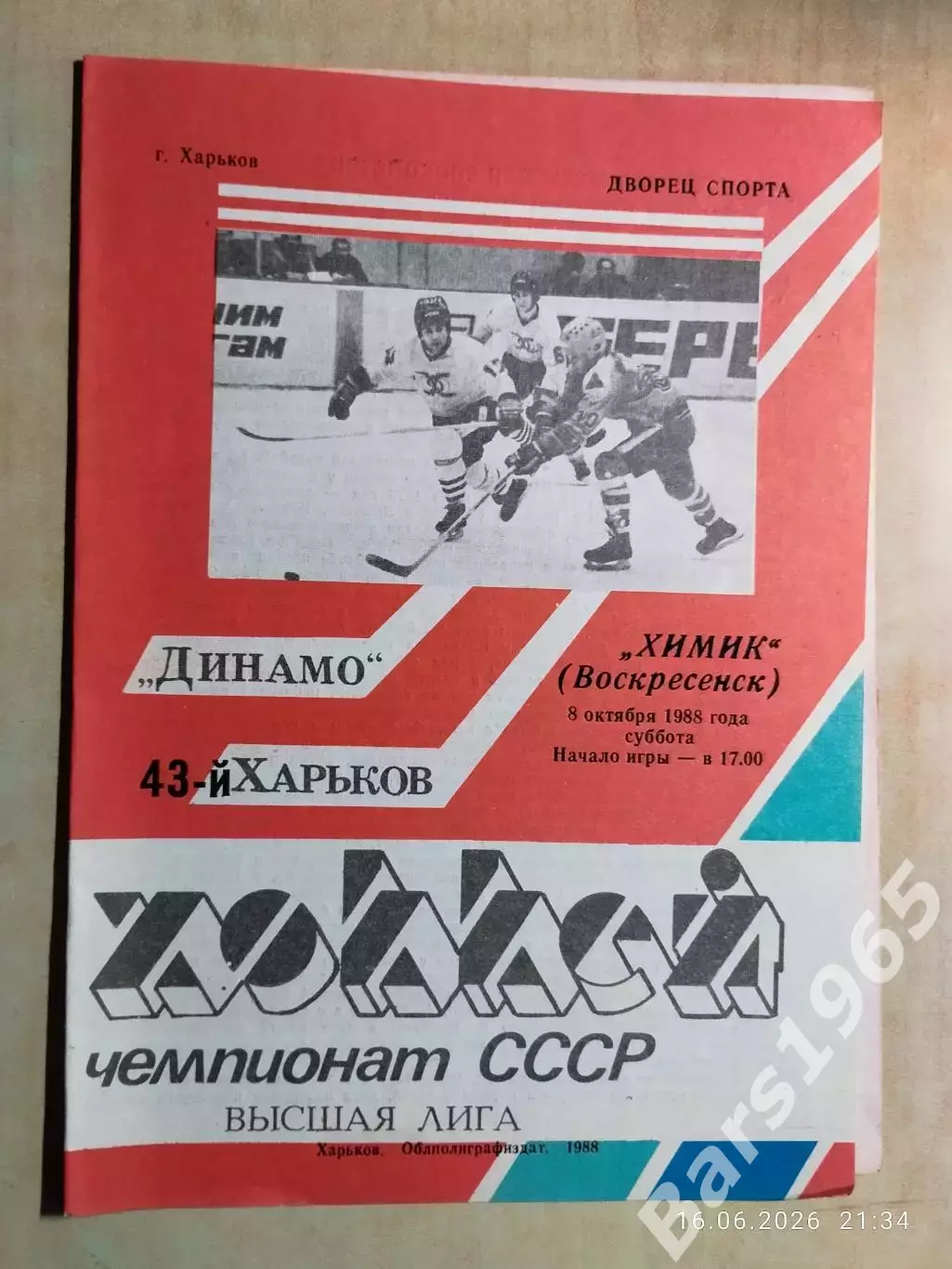 Динамо Харьков - Химик Воскресенск 1988