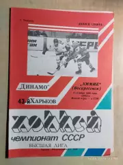 Динамо Харьков - Химик Воскресенск 1988
