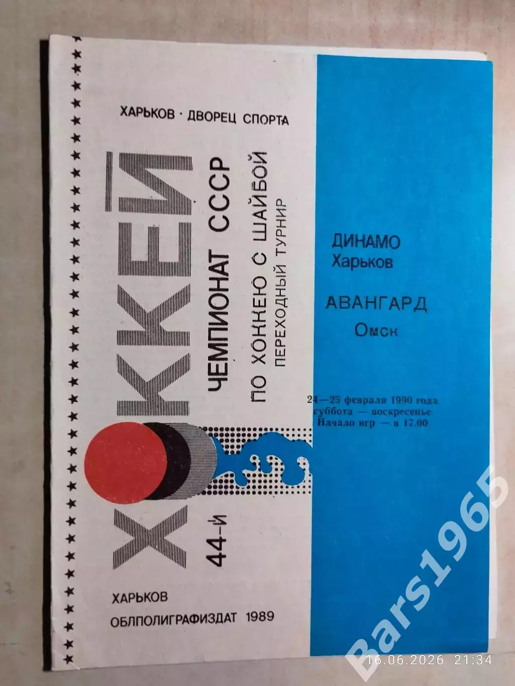 Динамо Харьков - Авангард Омск 1990