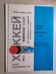 Динамо Харьков - Авангард Омск 1990