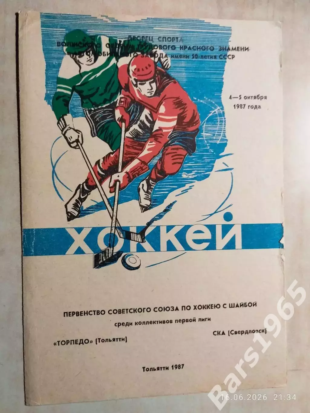 Торпедо Тольятти - СКА Свердловск 1987
