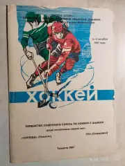 Торпедо Тольятти - СКА Свердловск 1987