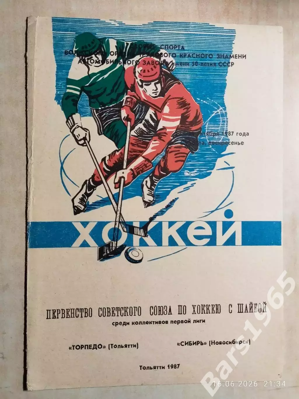 Торпедо Тольятти - Сибирь Новосибирск 1987