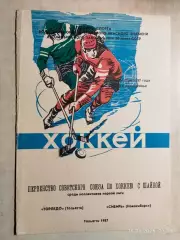 Торпедо Тольятти - Сибирь Новосибирск 1987