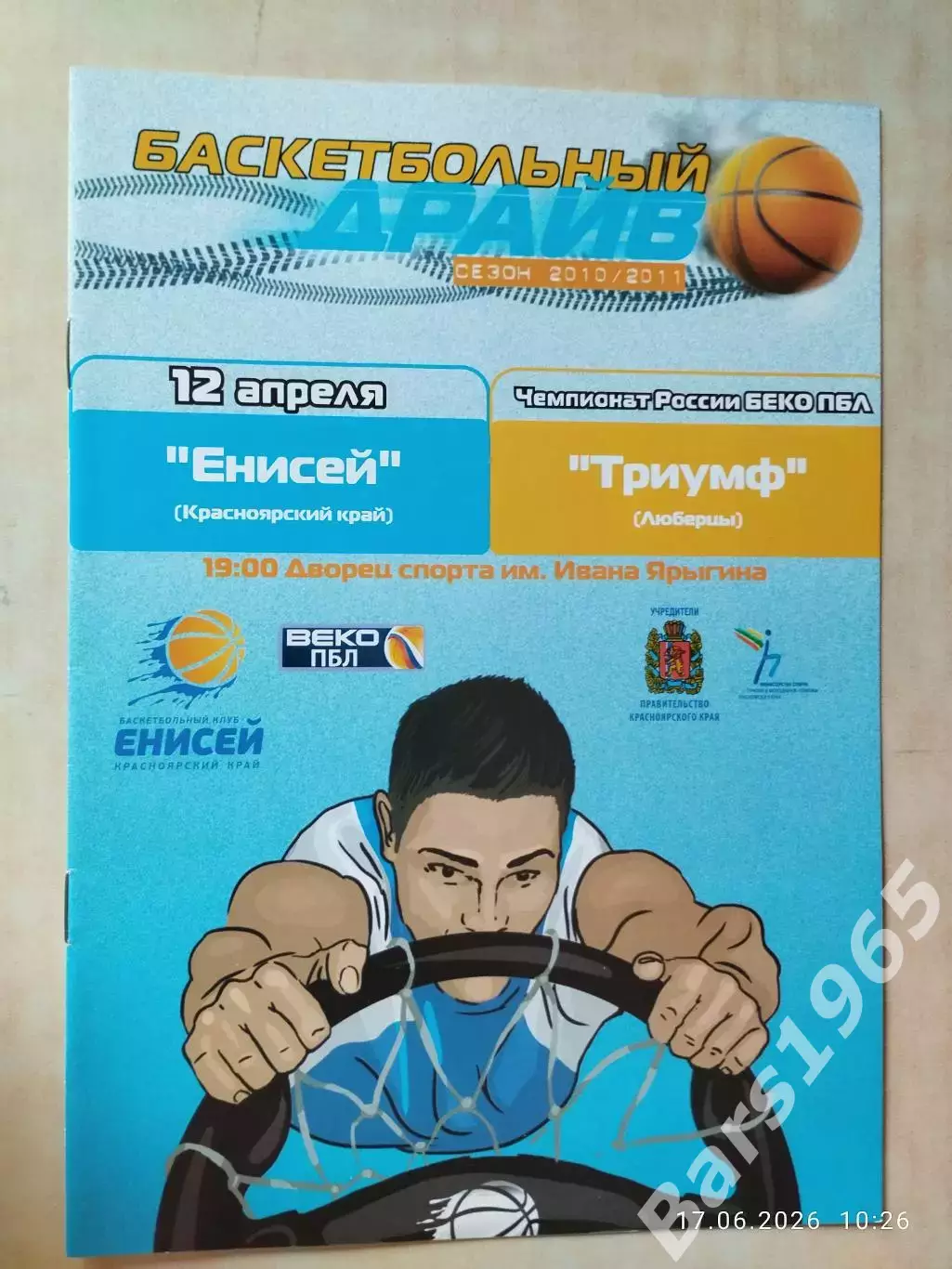 Енисей Красноярск - Триумф Люберцы 2010