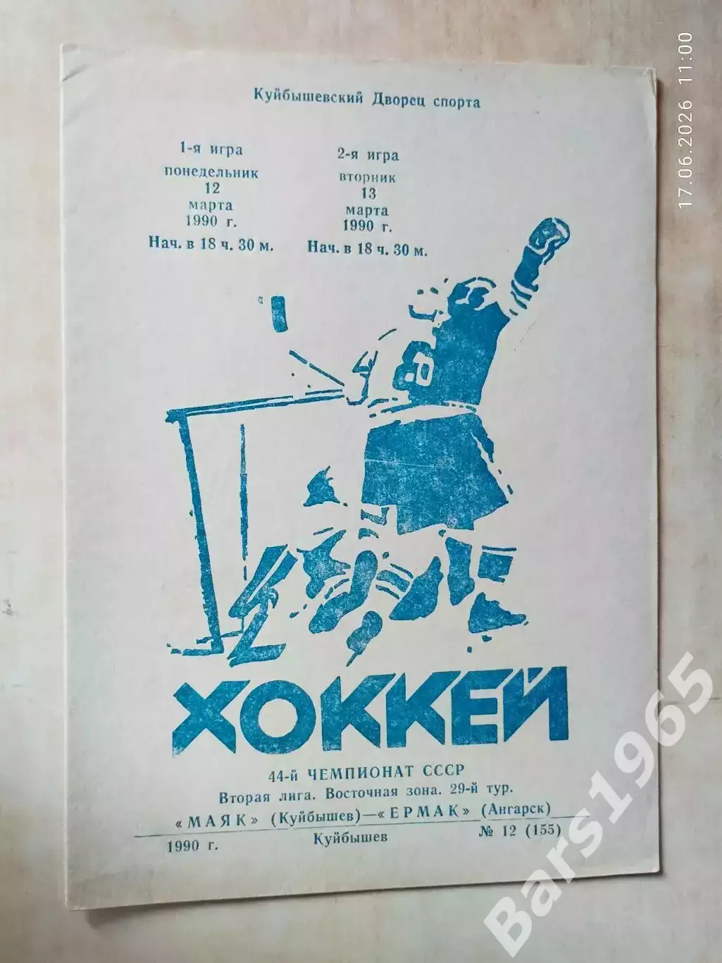 Маяк Куйбышев - Ермак Ангарск 1990