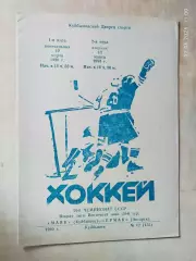 Маяк Куйбышев - Ермак Ангарск 1990
