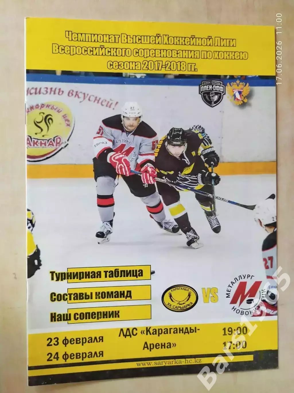 Сарыарка Караганда - Металлург Новокузнецк 23-24.02.2018