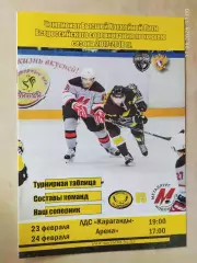 Сарыарка Караганда - Металлург Новокузнецк 23-24.02.2018
