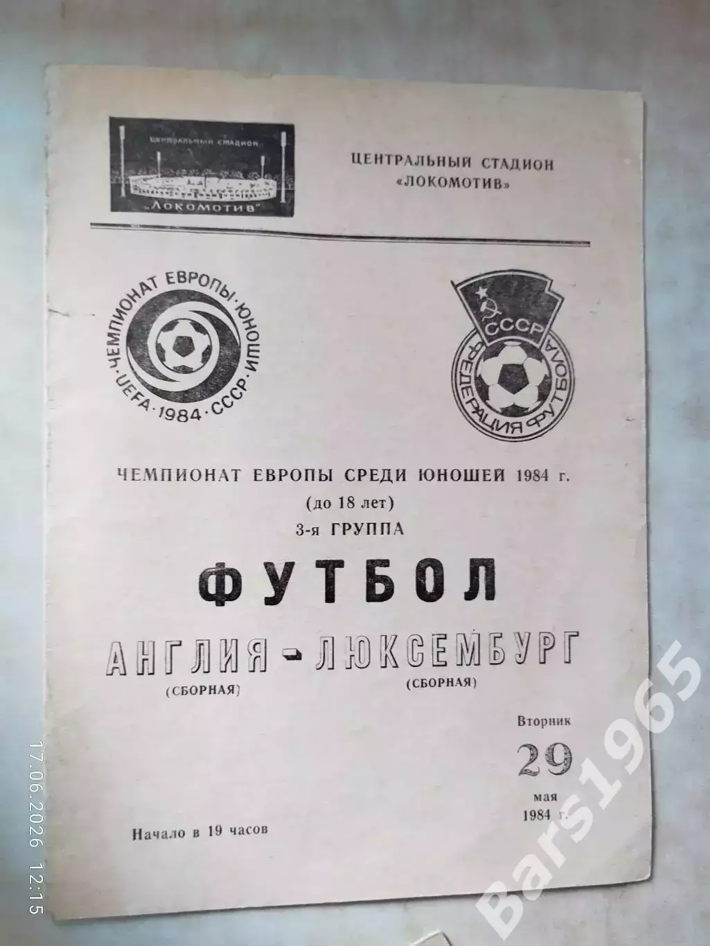 Англия - Люксембург 1984 Юноши