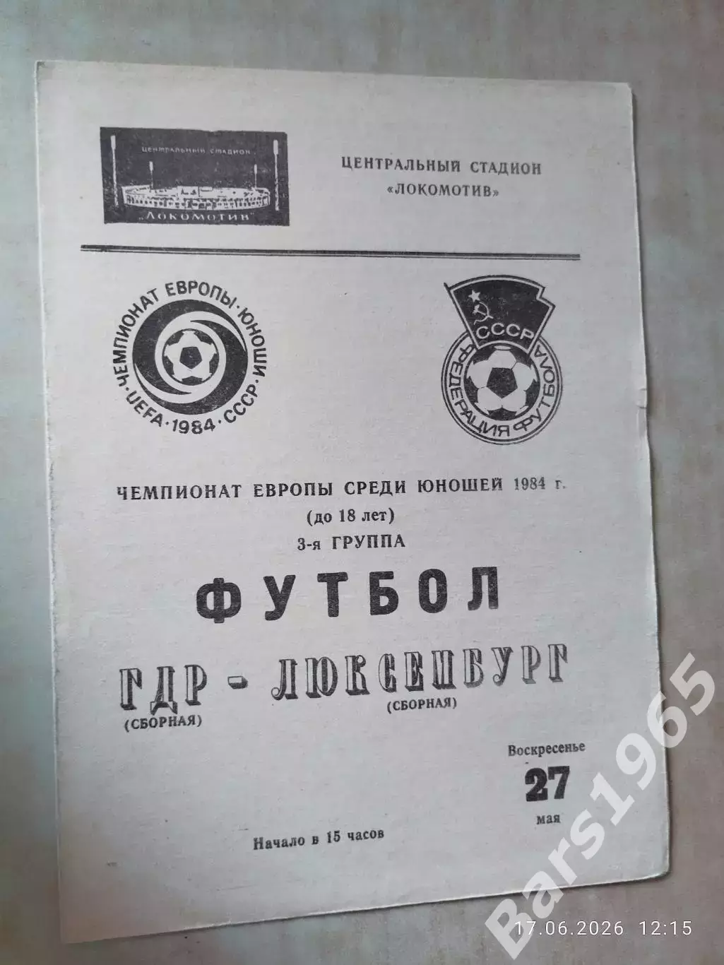 ГДР - Люксембург 1984 Юноши