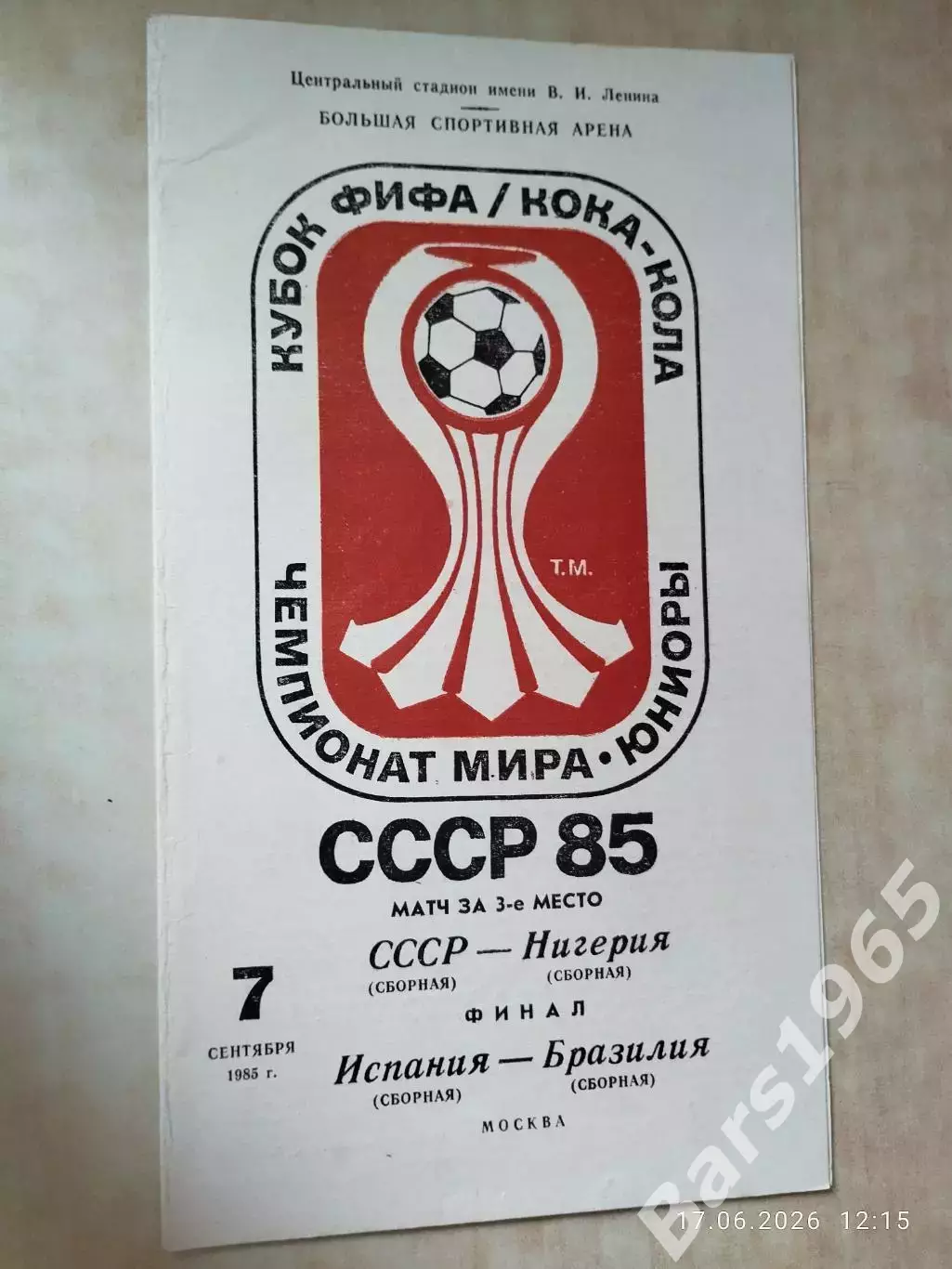 СССР - Нигерия, Испания - Бразилия 1985 Юниоры Финал