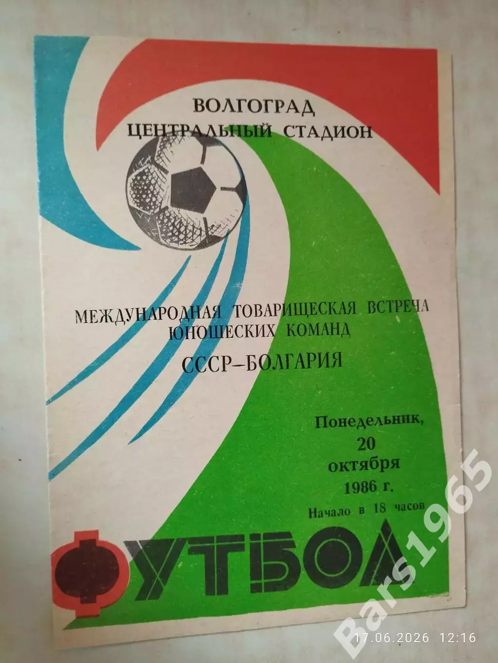СССР - Болгария 1986 Юноши