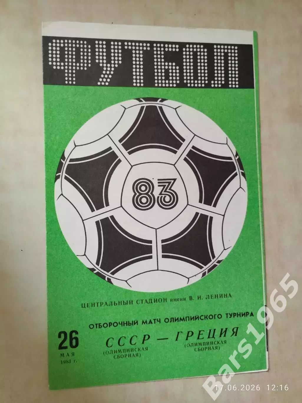 СССР - Греция 1983 Олимпийские