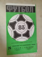 СССР - Греция 1983 Олимпийские