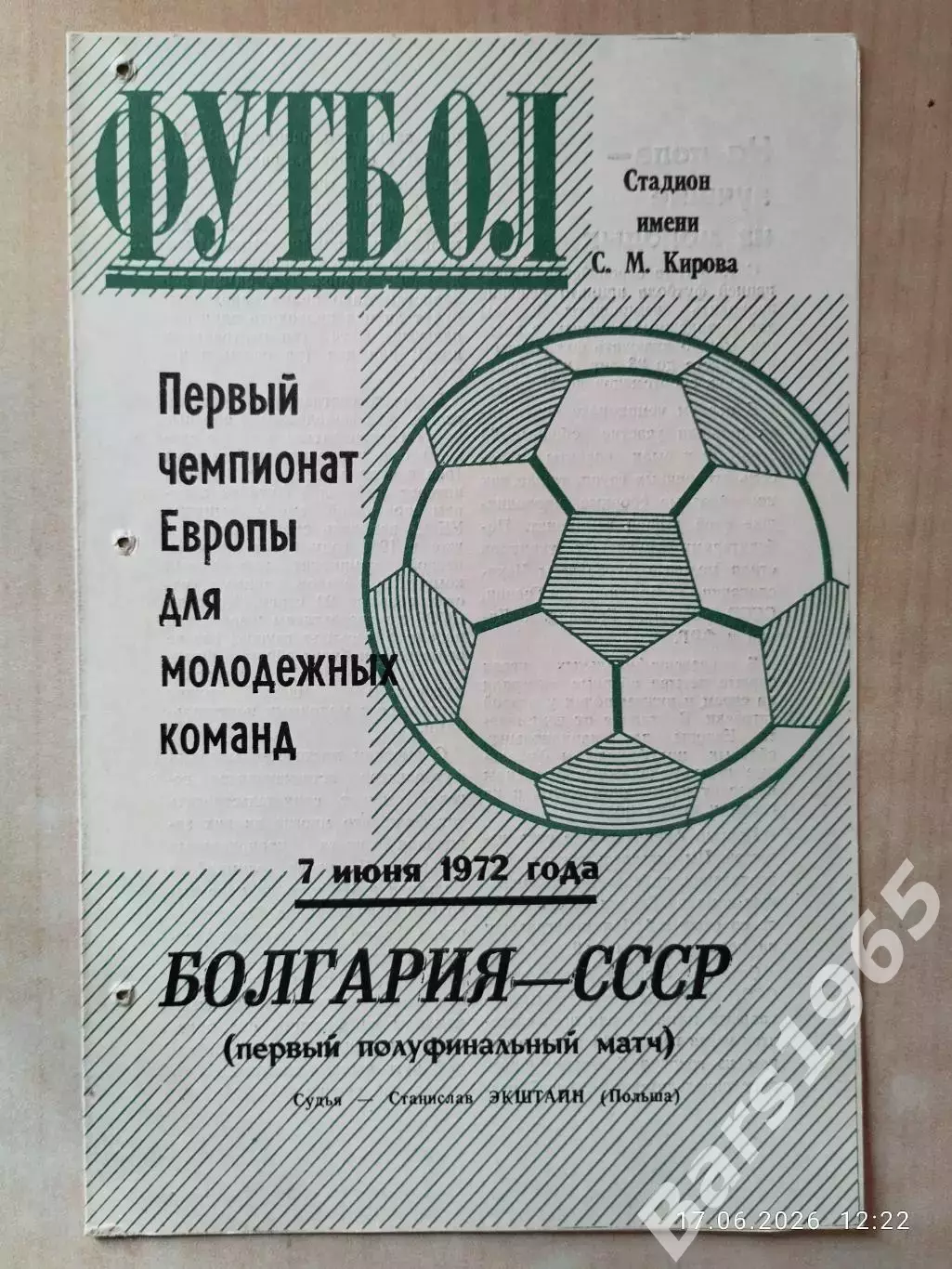 СССР - Болгария 1972 Молодежные