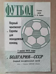 СССР - Болгария 1972 Молодежные