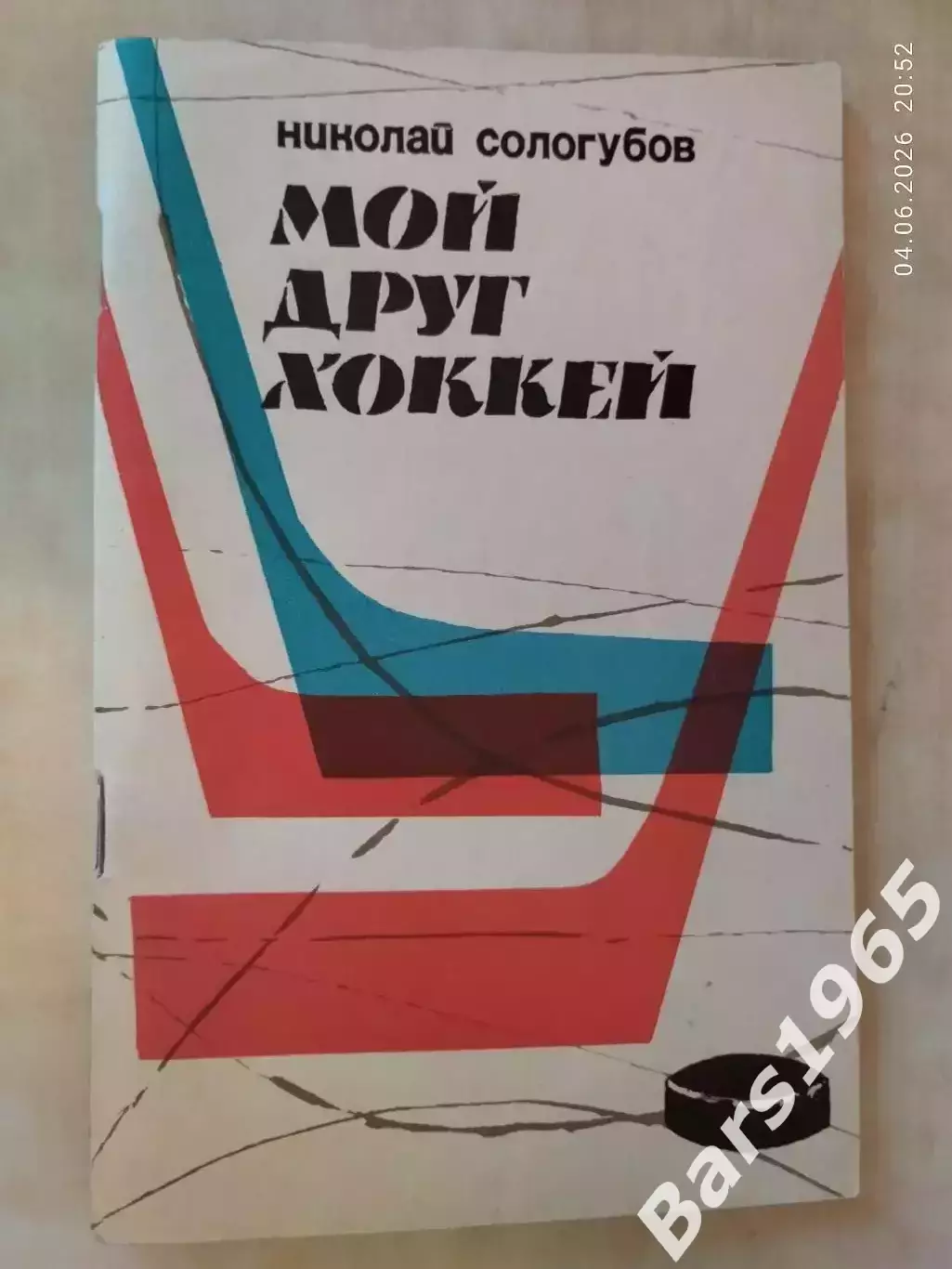 Мой друг хоккей