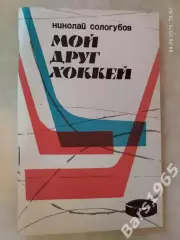 Мой друг хоккей