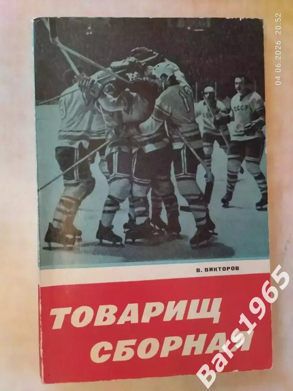Товарищ сборная