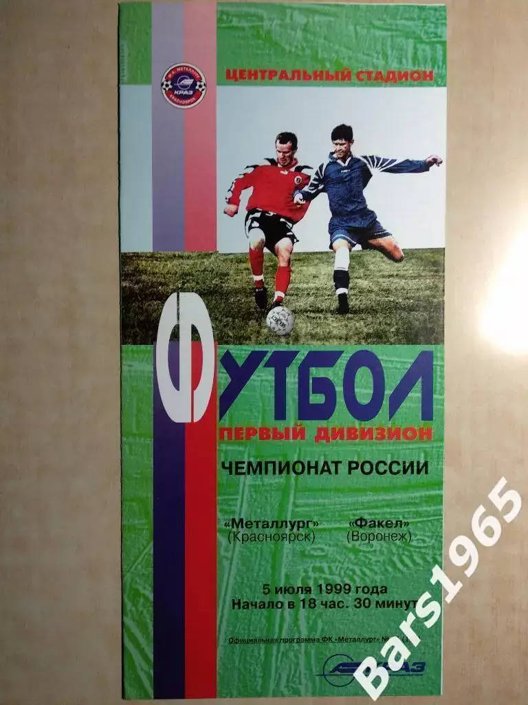 Металлург Красноярск - Факел Воронеж 1999
