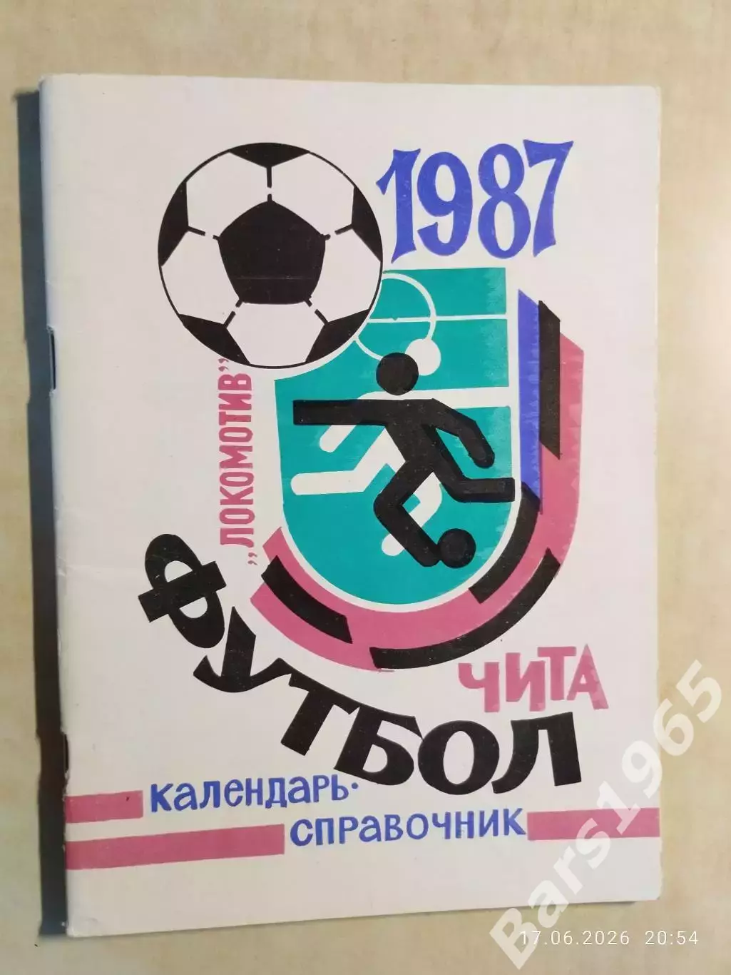 Чита 1987