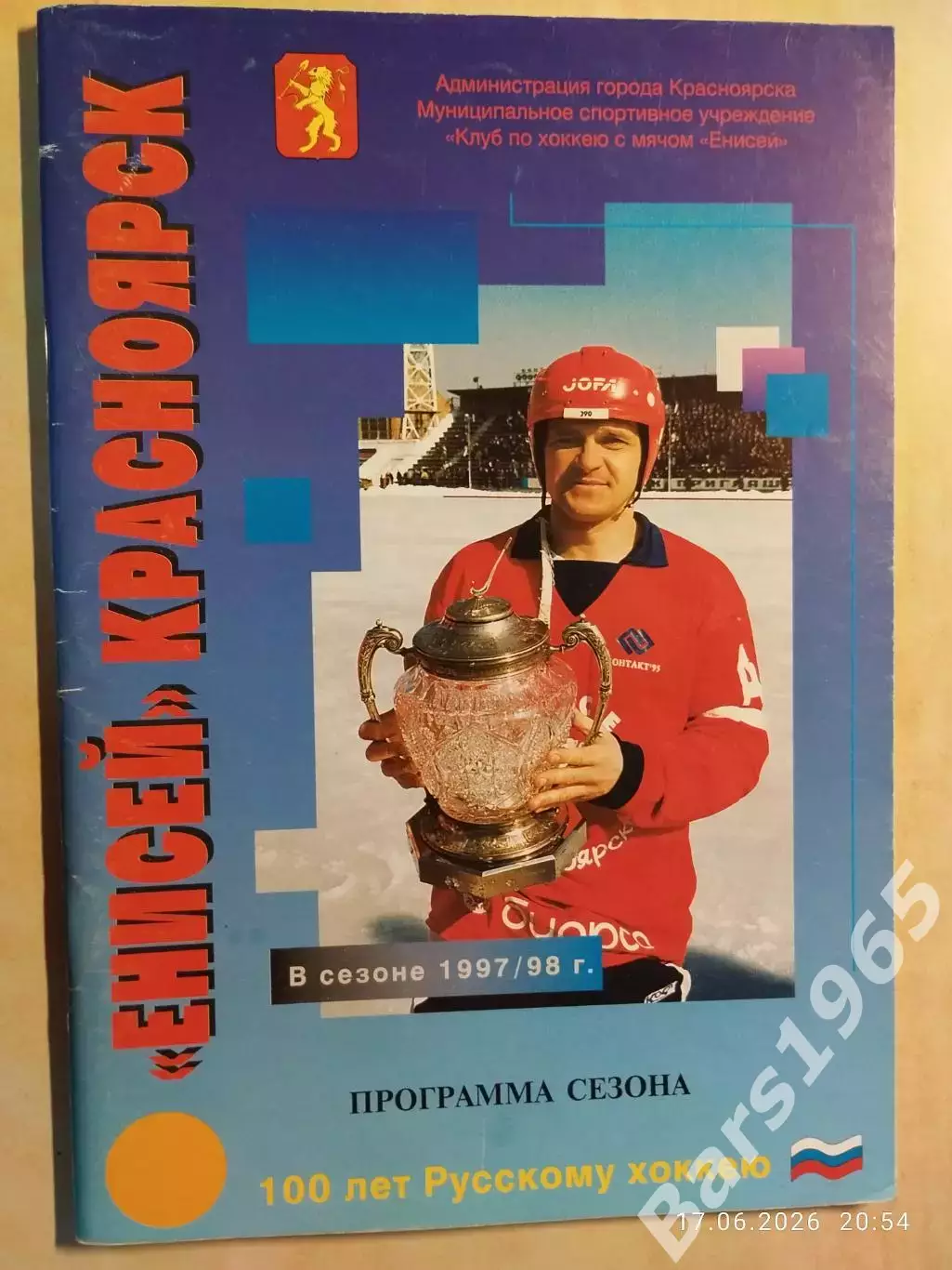 Красноярск 1997-1998 Хоккей с мячом